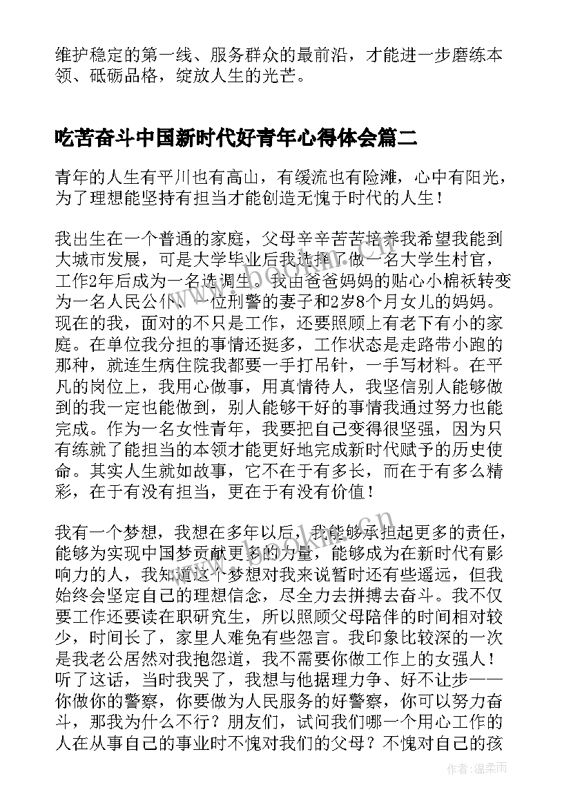 最新吃苦奋斗中国新时代好青年心得体会(优质5篇)