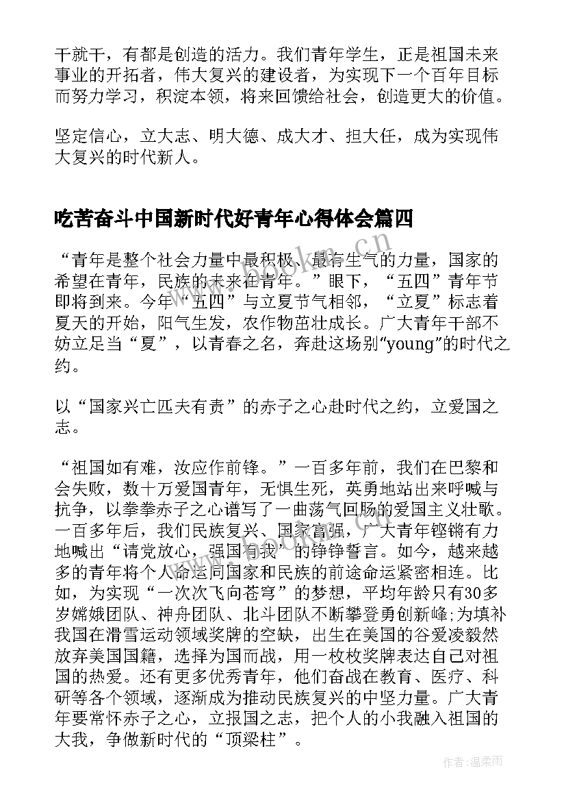 最新吃苦奋斗中国新时代好青年心得体会(优质5篇)