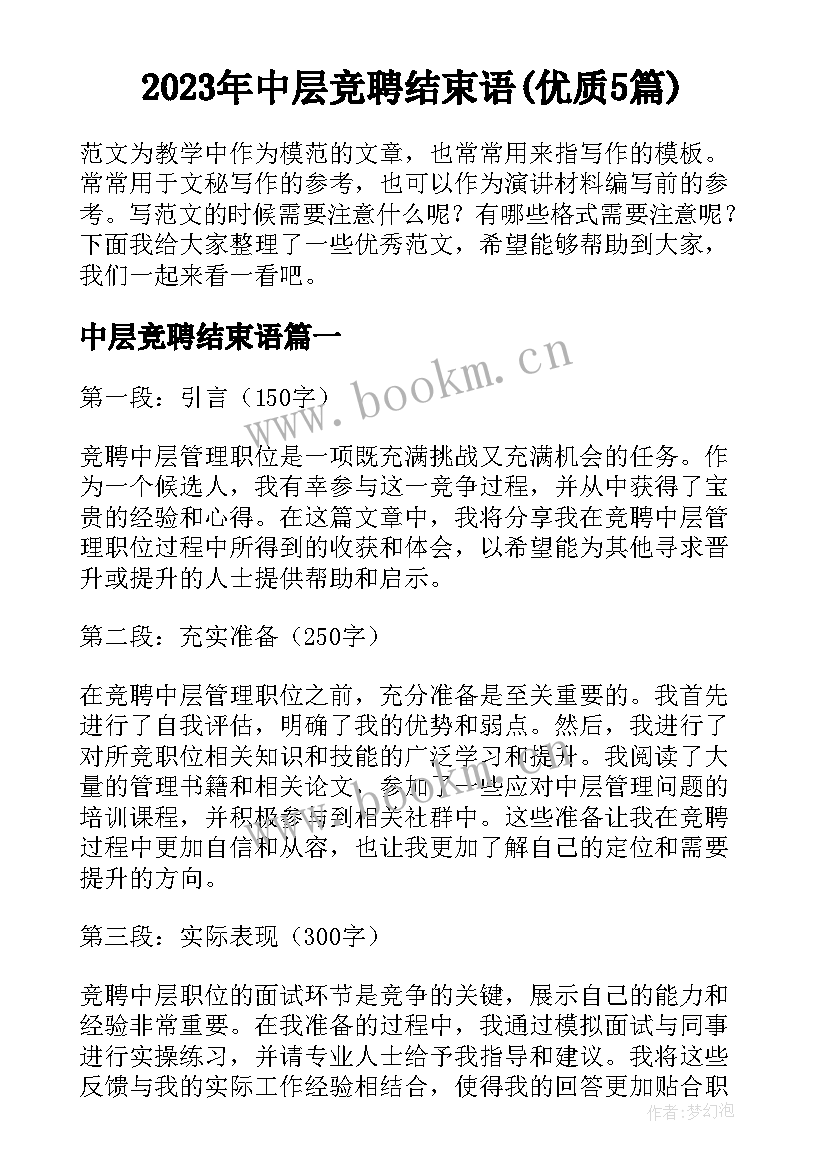 2023年中层竞聘结束语(优质5篇)