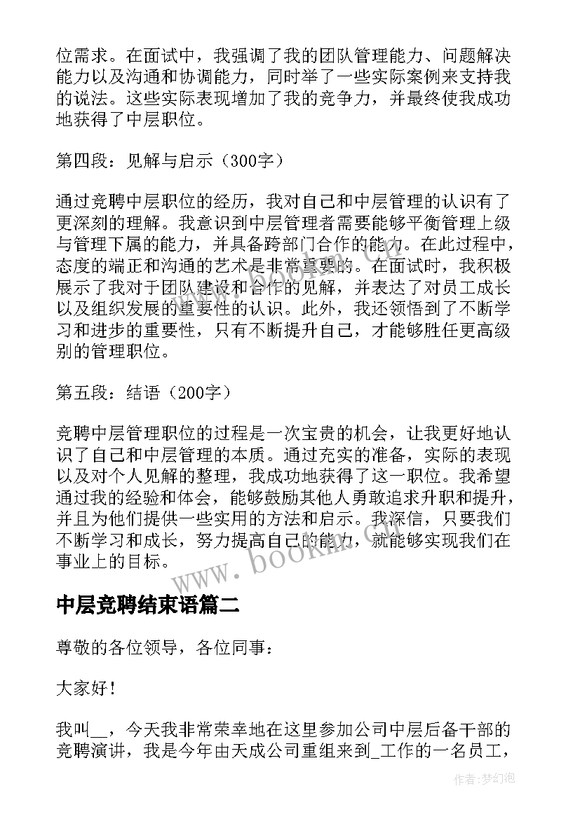 2023年中层竞聘结束语(优质5篇)