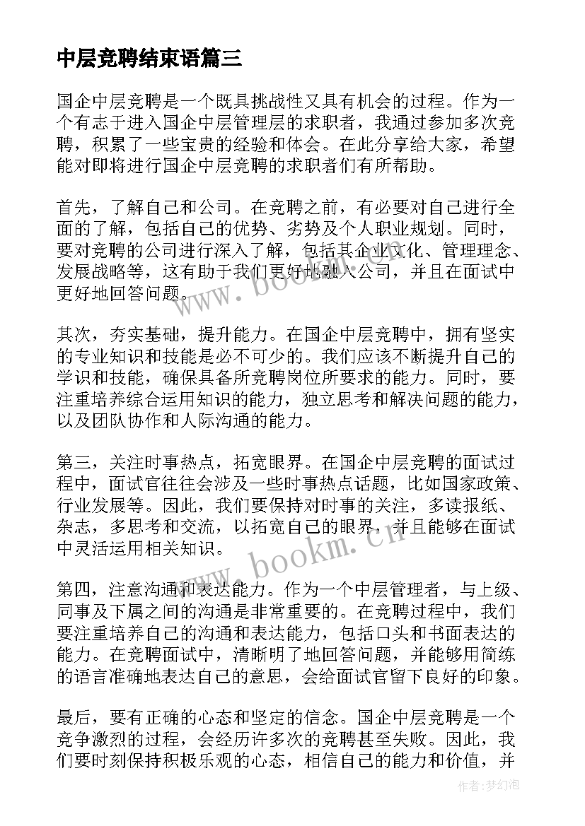 2023年中层竞聘结束语(优质5篇)