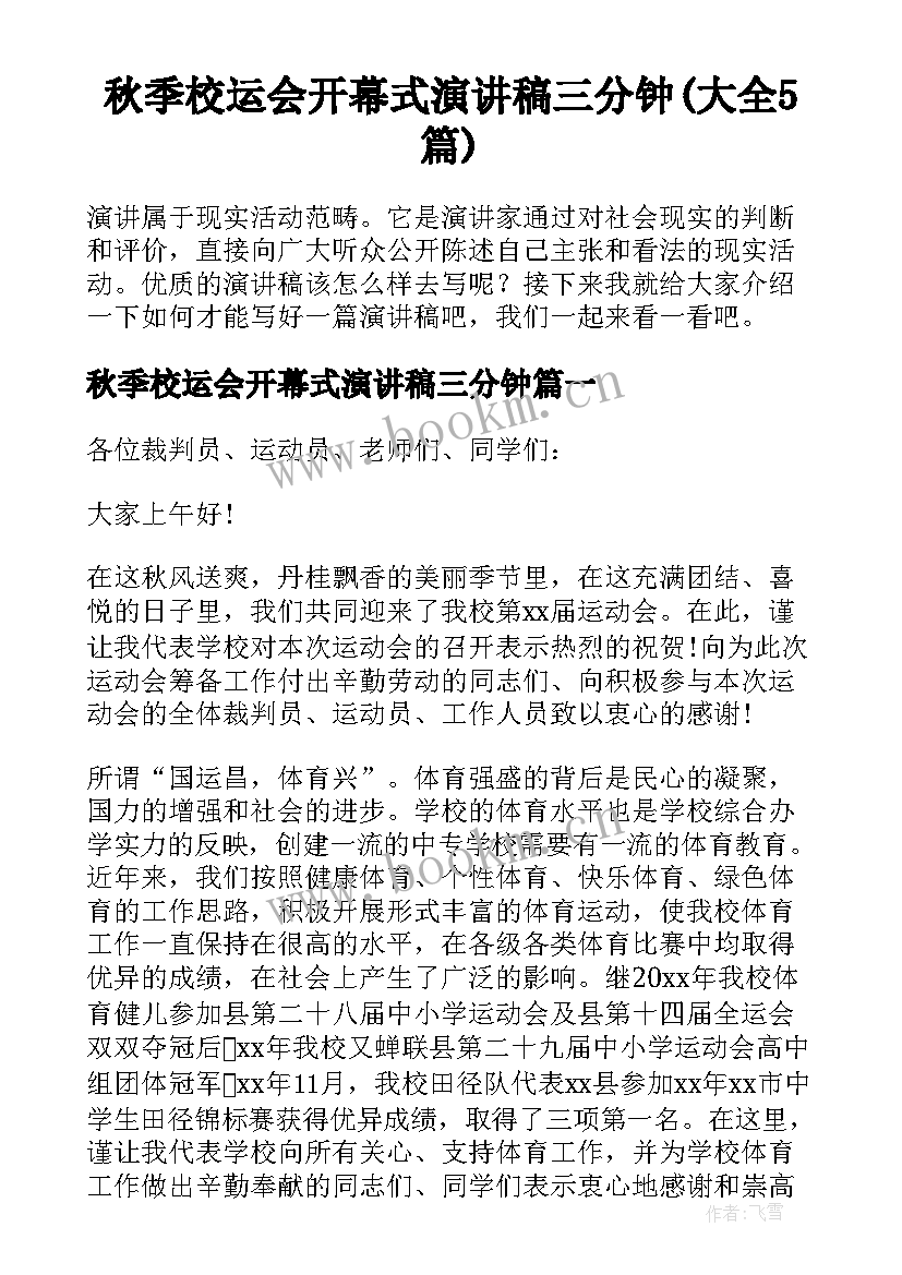 秋季校运会开幕式演讲稿三分钟(大全5篇)