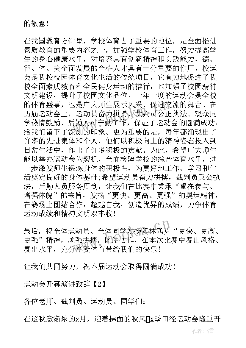 秋季校运会开幕式演讲稿三分钟(大全5篇)