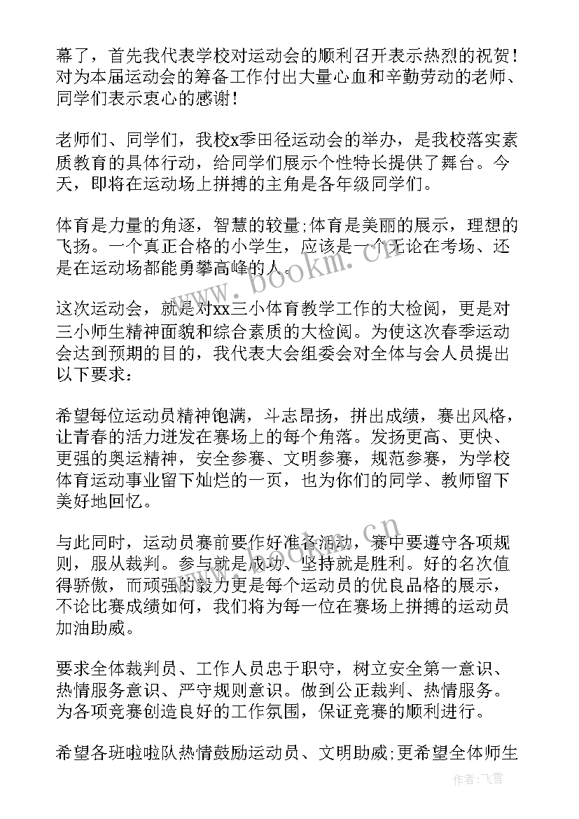 秋季校运会开幕式演讲稿三分钟(大全5篇)