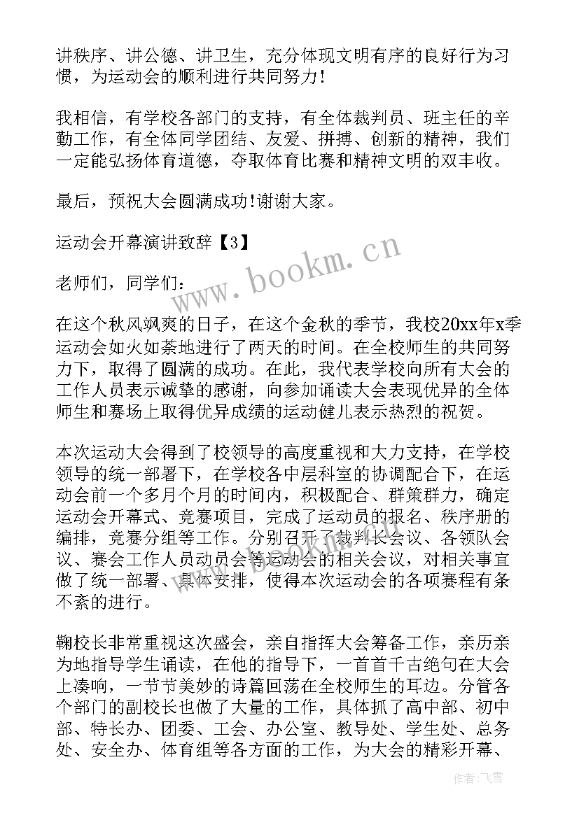 秋季校运会开幕式演讲稿三分钟(大全5篇)