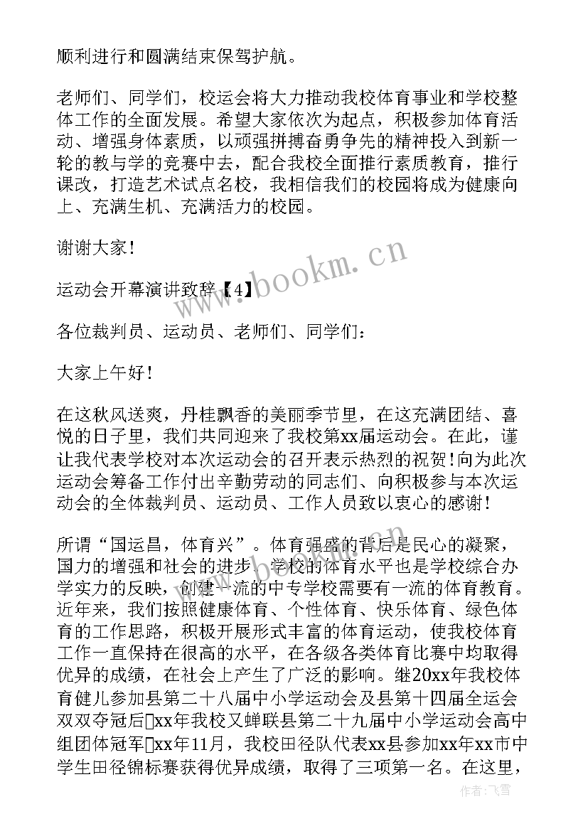 秋季校运会开幕式演讲稿三分钟(大全5篇)