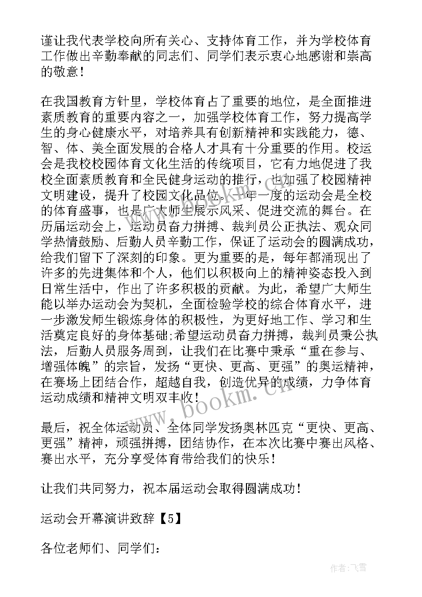 秋季校运会开幕式演讲稿三分钟(大全5篇)