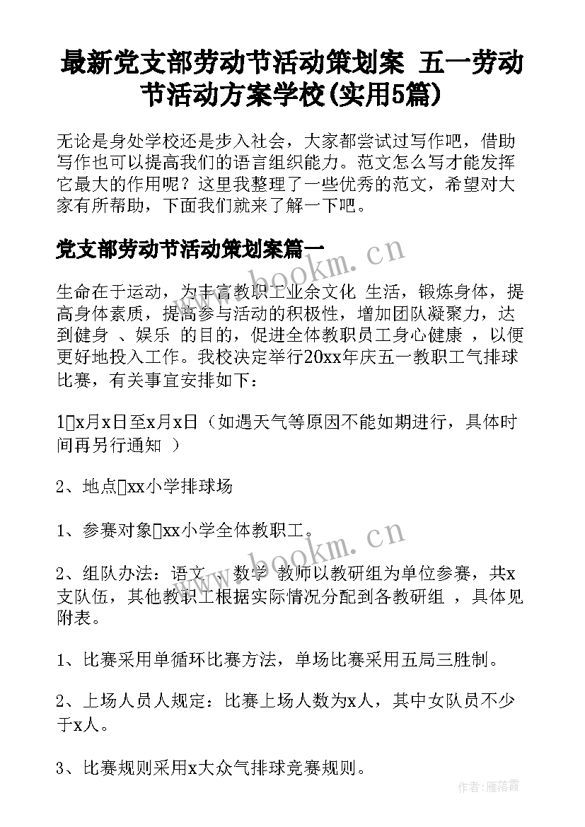 最新党支部劳动节活动策划案 五一劳动节活动方案学校(实用5篇)