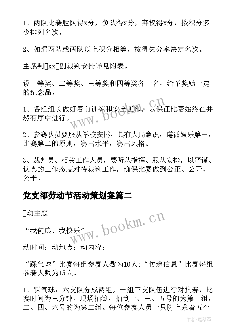 最新党支部劳动节活动策划案 五一劳动节活动方案学校(实用5篇)