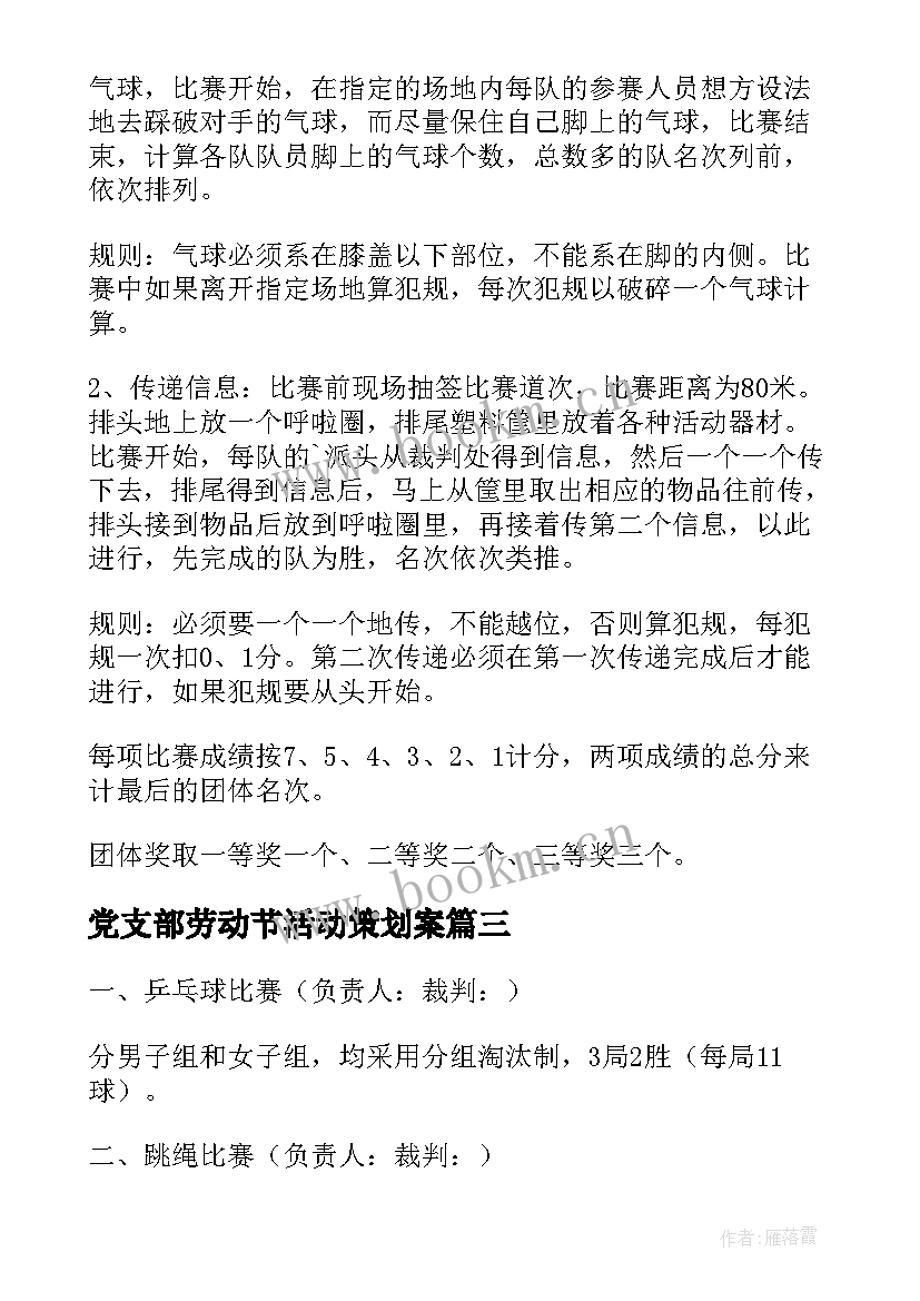 最新党支部劳动节活动策划案 五一劳动节活动方案学校(实用5篇)