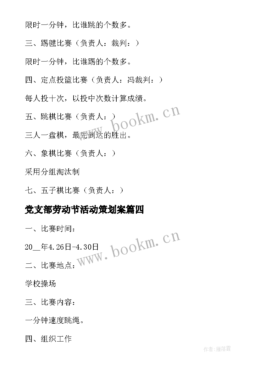 最新党支部劳动节活动策划案 五一劳动节活动方案学校(实用5篇)