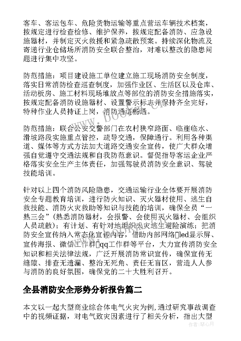 最新全县消防安全形势分析报告 消防安全形势分析报告(优质5篇)