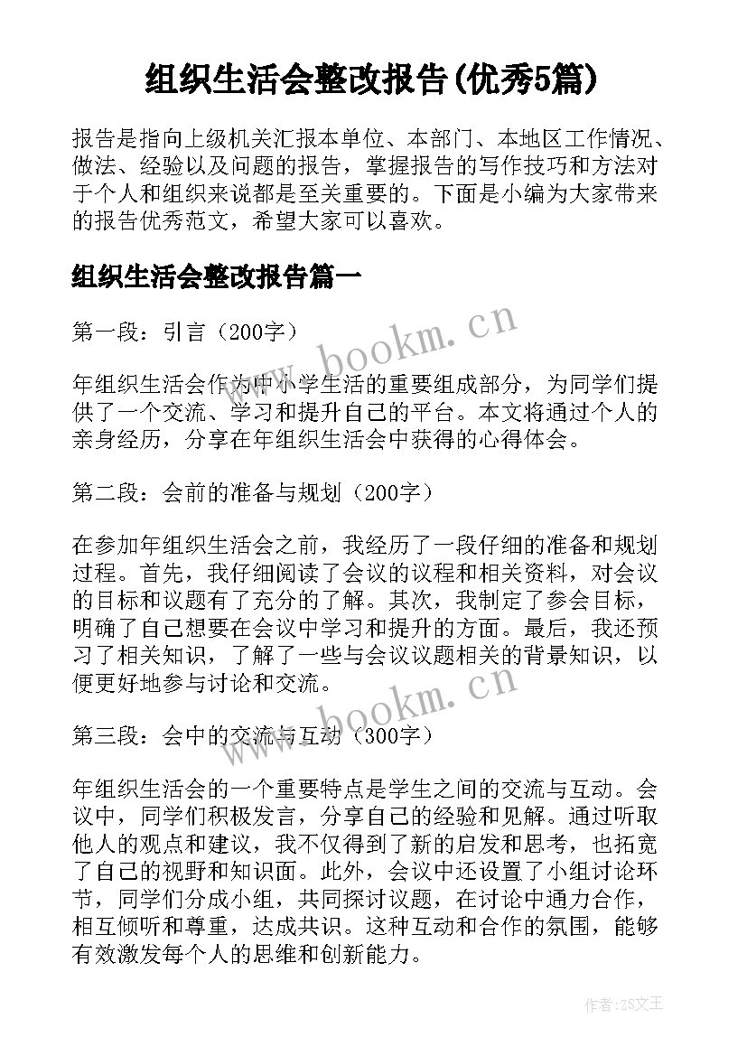 组织生活会整改报告(优秀5篇)