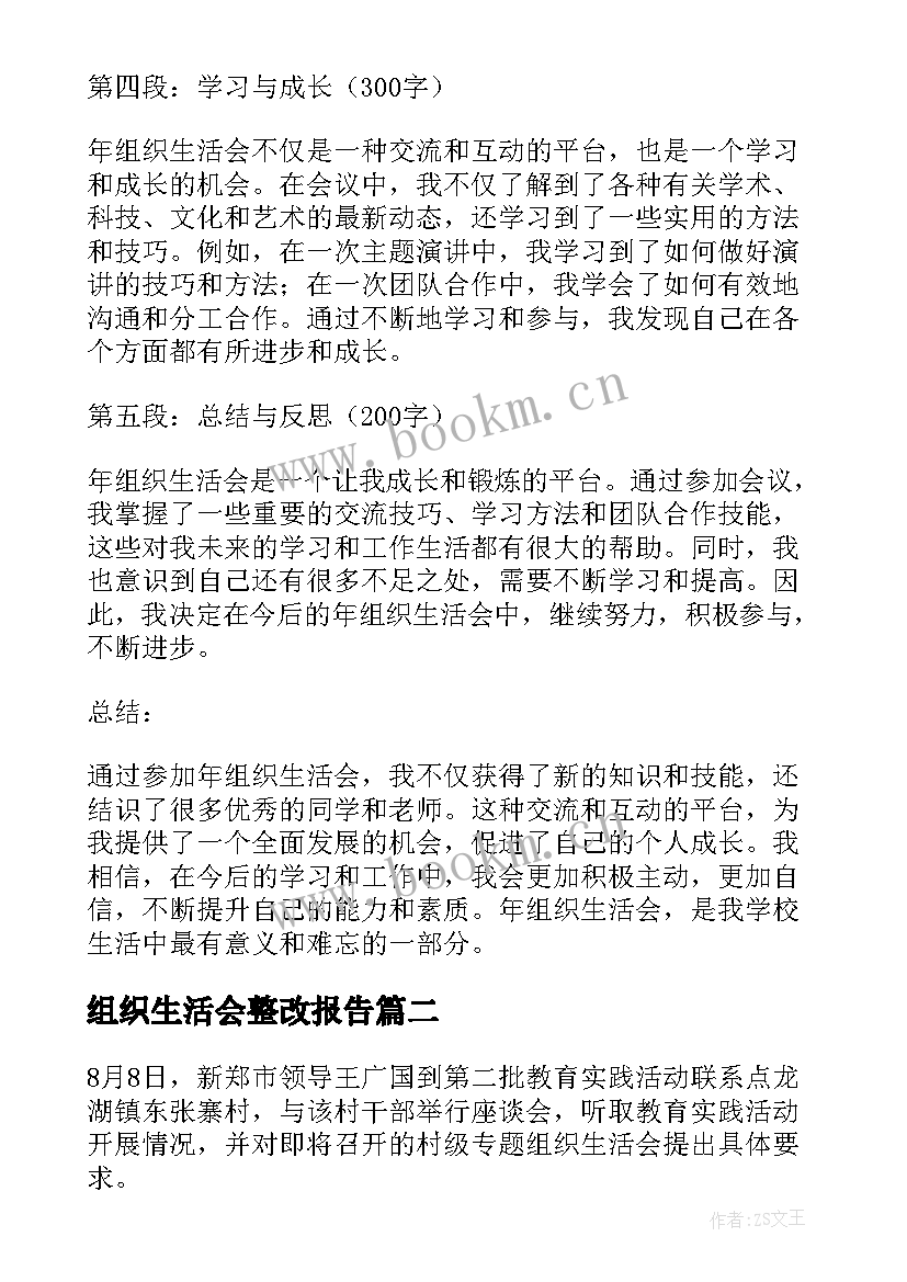 组织生活会整改报告(优秀5篇)