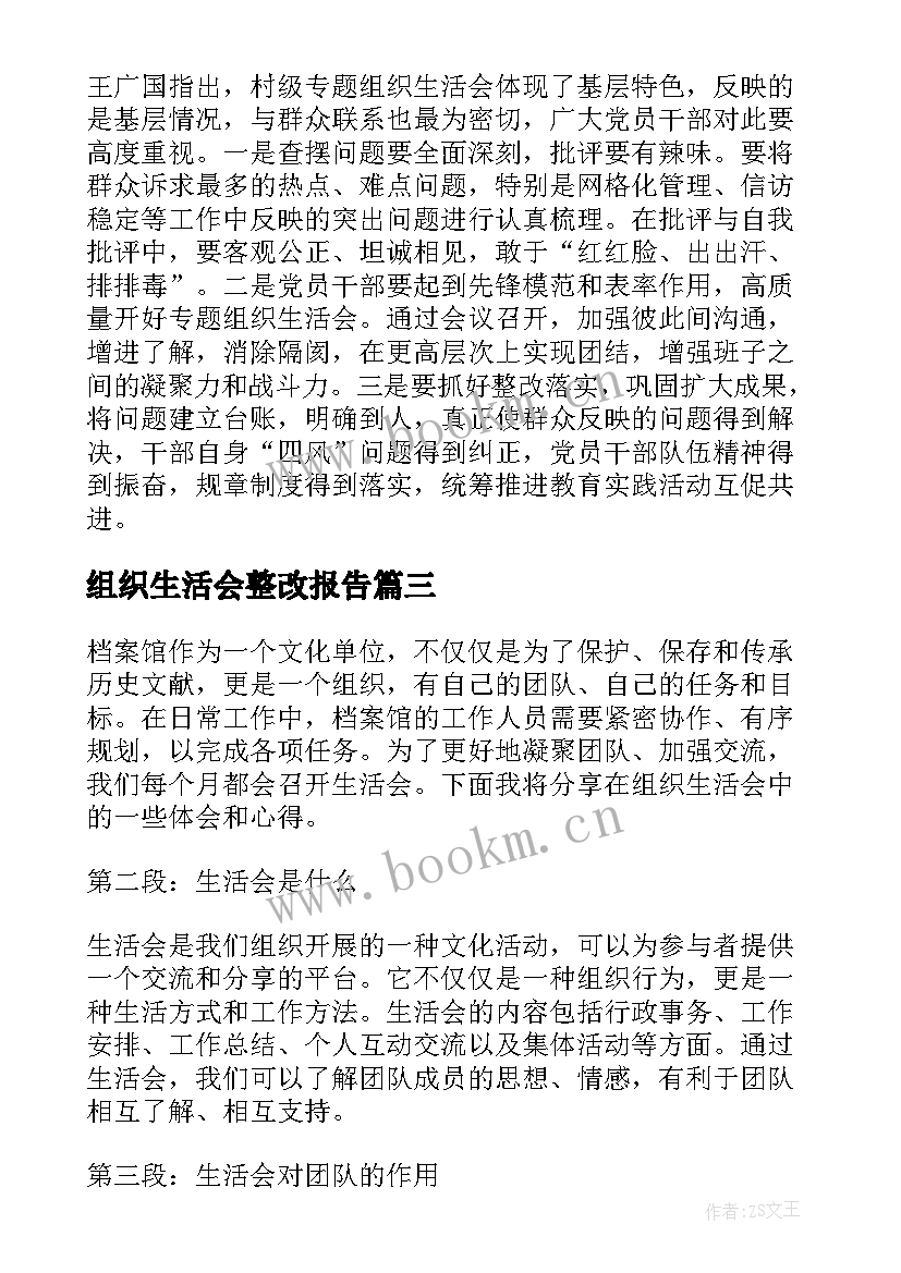 组织生活会整改报告(优秀5篇)