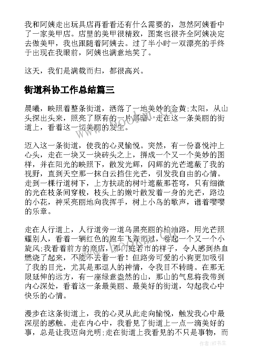 街道科协工作总结(模板6篇)