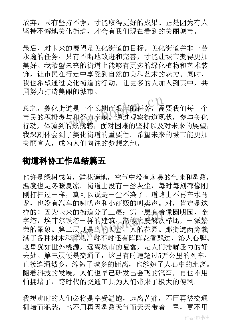 街道科协工作总结(模板6篇)