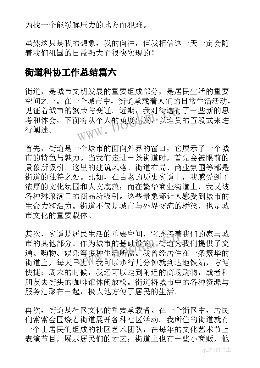 街道科协工作总结(模板6篇)