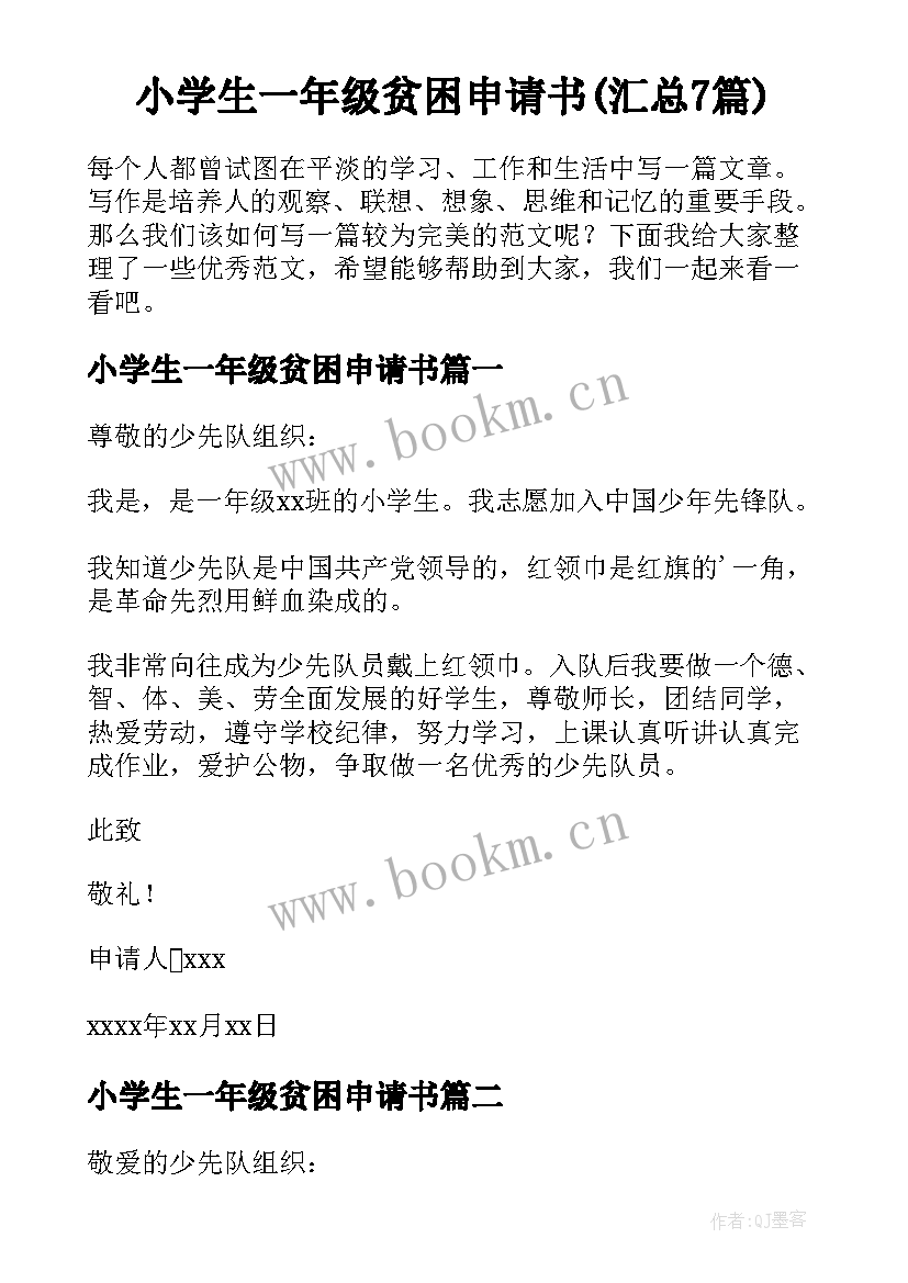 小学生一年级贫困申请书(汇总7篇)