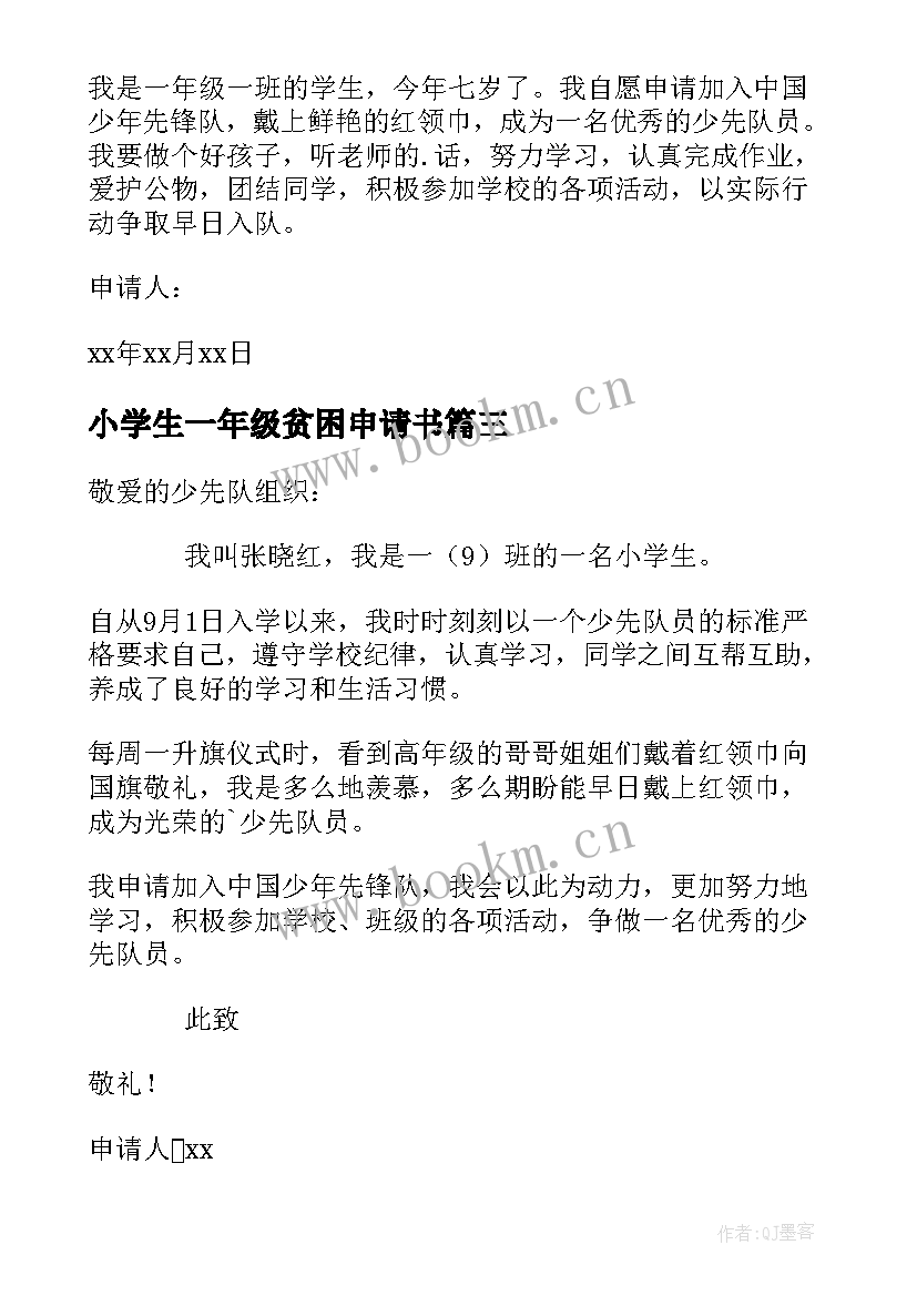 小学生一年级贫困申请书(汇总7篇)