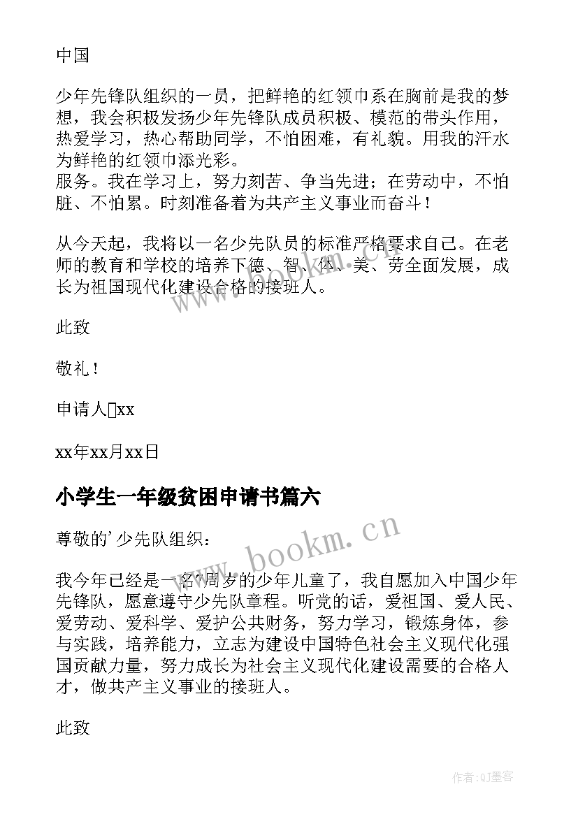 小学生一年级贫困申请书(汇总7篇)