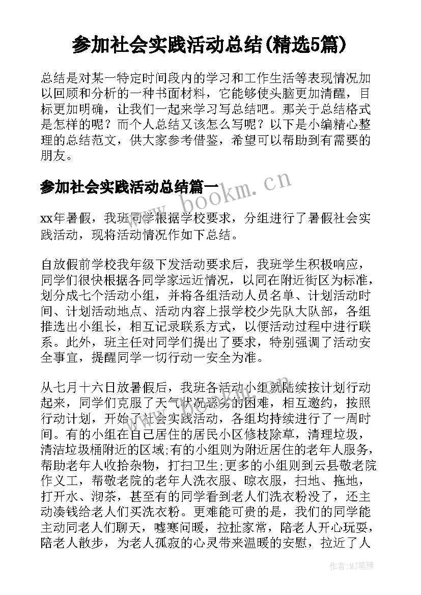 参加社会实践活动总结(精选5篇)