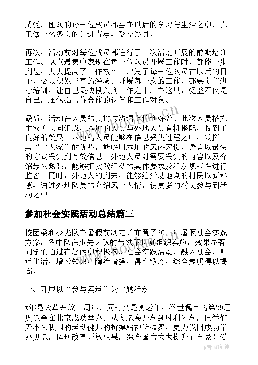 参加社会实践活动总结(精选5篇)