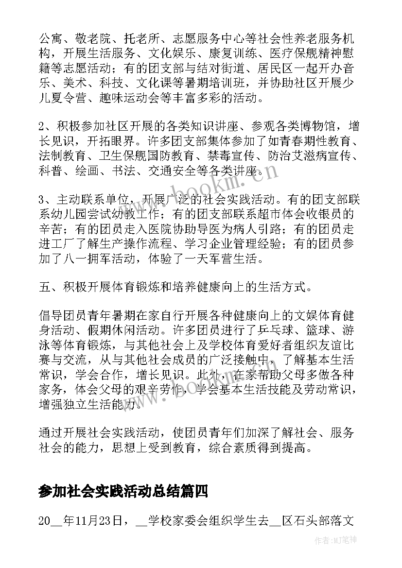 参加社会实践活动总结(精选5篇)