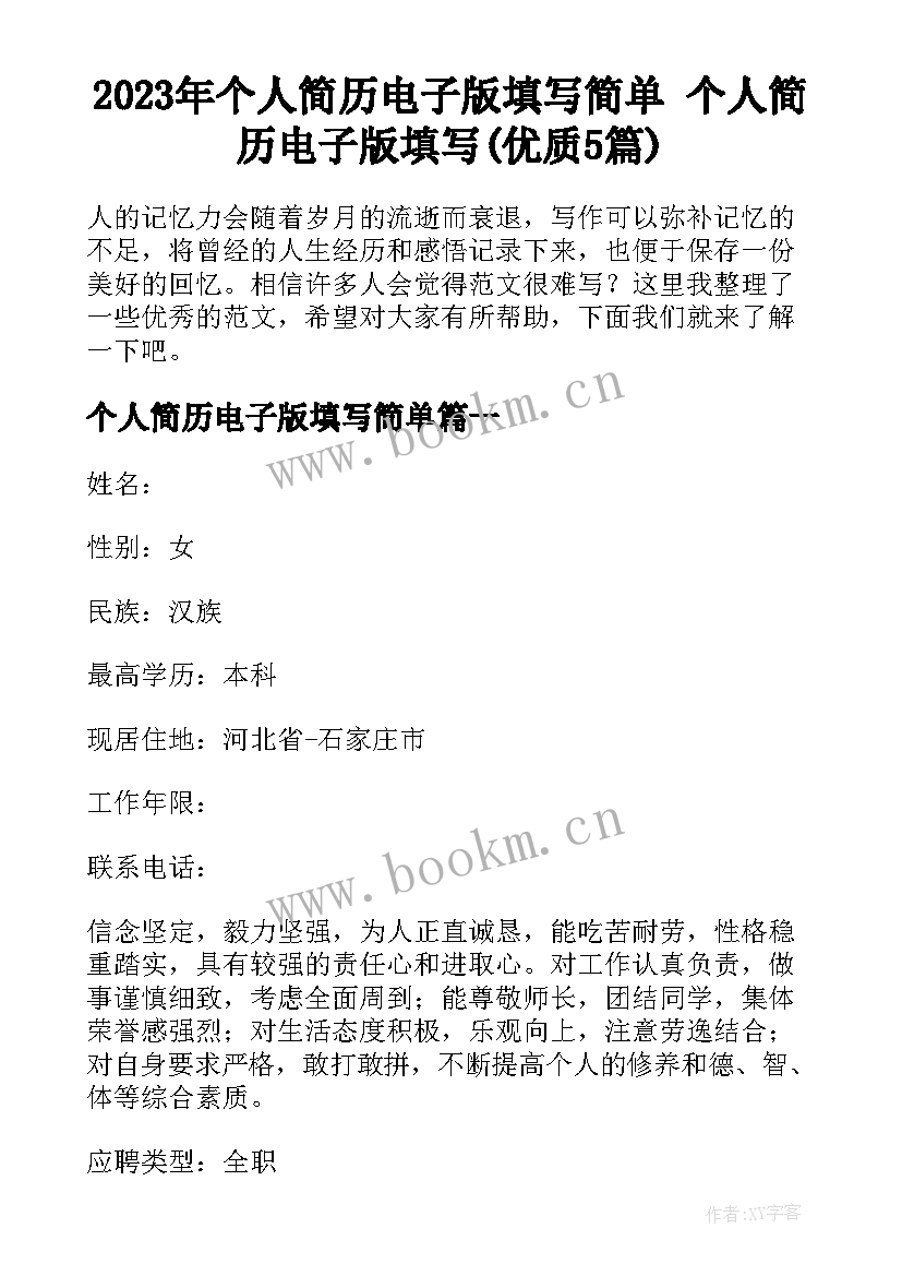 2023年个人简历电子版填写简单 个人简历电子版填写(优质5篇)