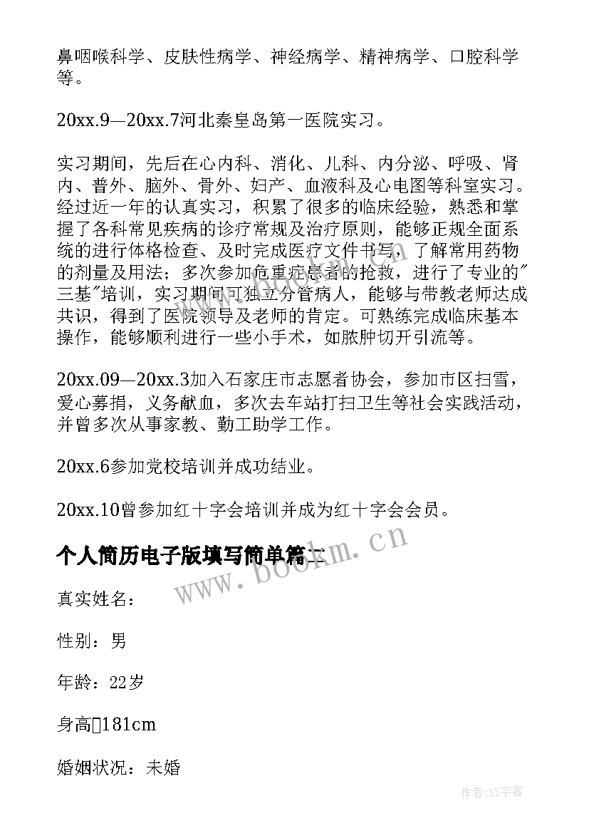 2023年个人简历电子版填写简单 个人简历电子版填写(优质5篇)