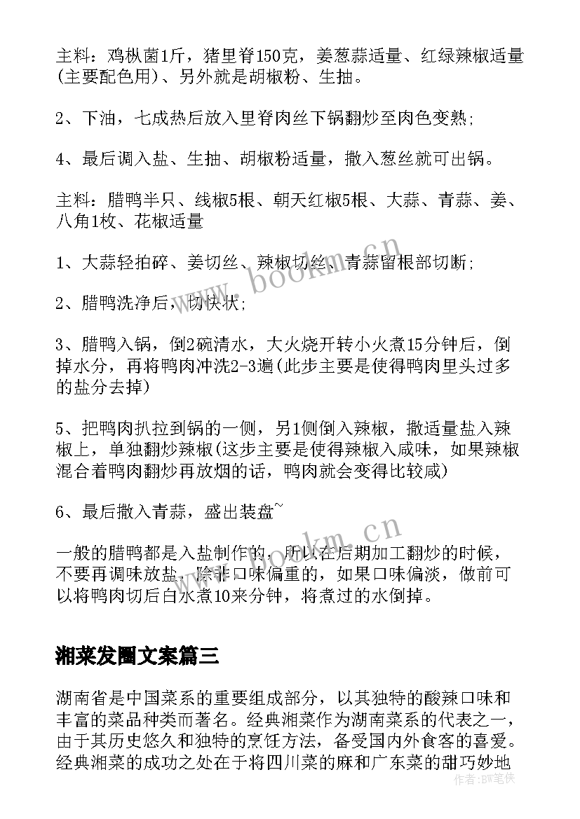 最新湘菜发圈文案 经典湘菜培训心得体会(优质5篇)