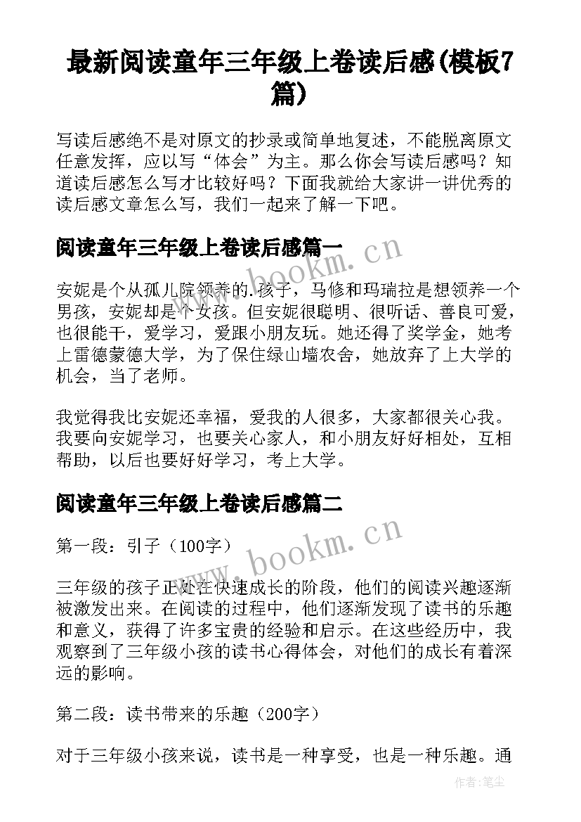 最新阅读童年三年级上卷读后感(模板7篇)