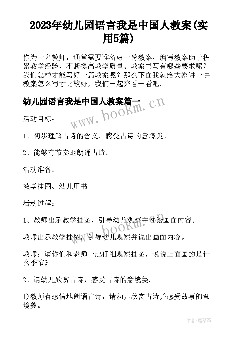 2023年幼儿园语言我是中国人教案(实用5篇)