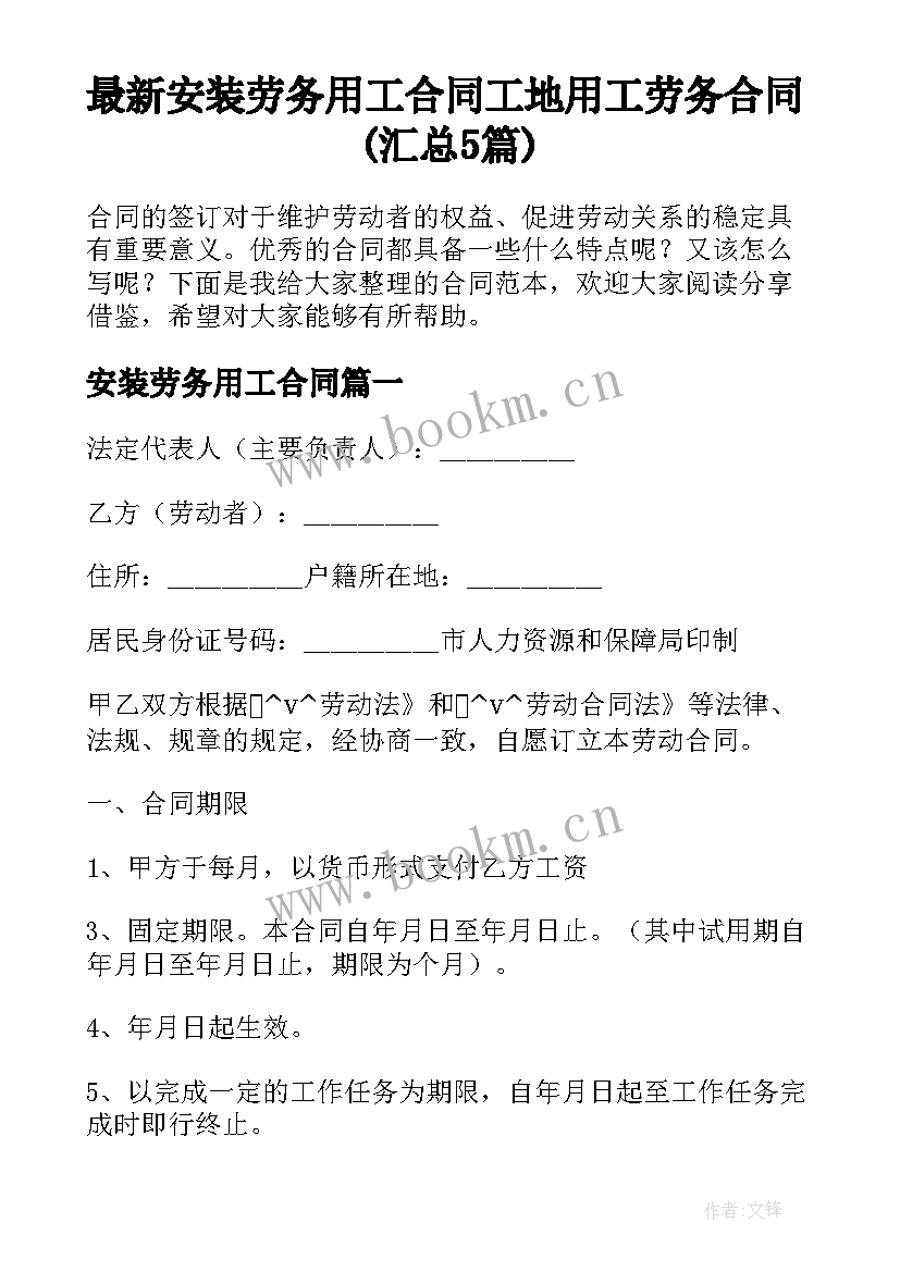 最新安装劳务用工合同 工地用工劳务合同(汇总5篇)