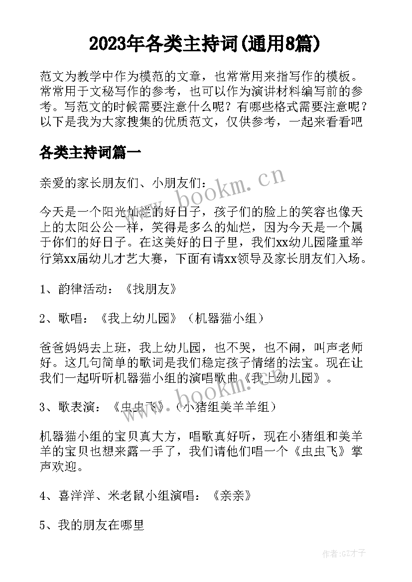 2023年各类主持词(通用8篇)