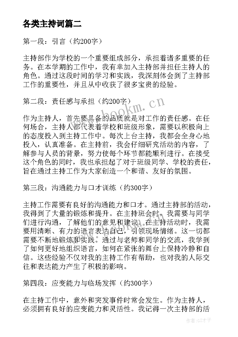 2023年各类主持词(通用8篇)