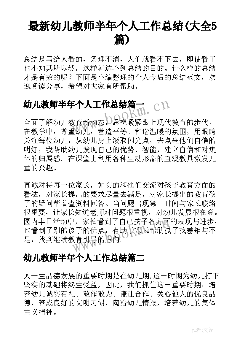 最新幼儿教师半年个人工作总结(大全5篇)