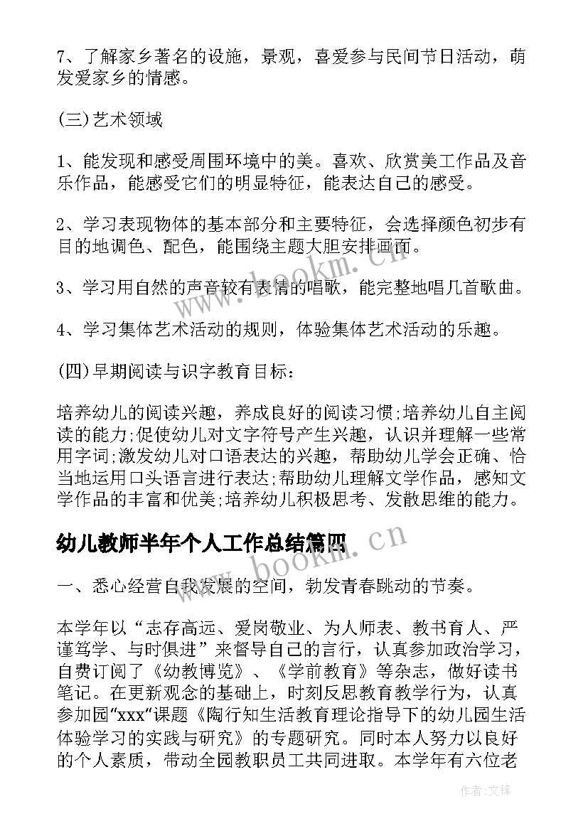 最新幼儿教师半年个人工作总结(大全5篇)