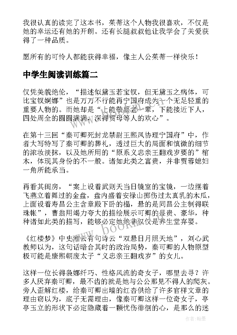 最新中学生阅读训练 中学生阅读读后感(模板6篇)