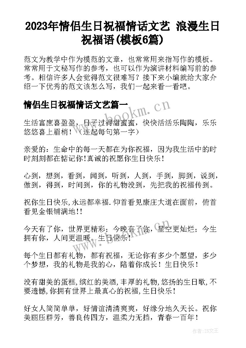 2023年情侣生日祝福情话文艺 浪漫生日祝福语(模板6篇)