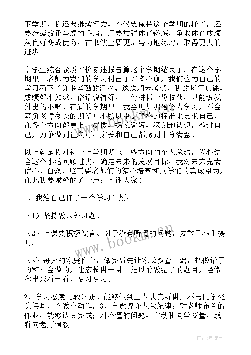 2023年学生综合素质评价陈述总结 高二学生综合素质评价陈述报告(优秀5篇)