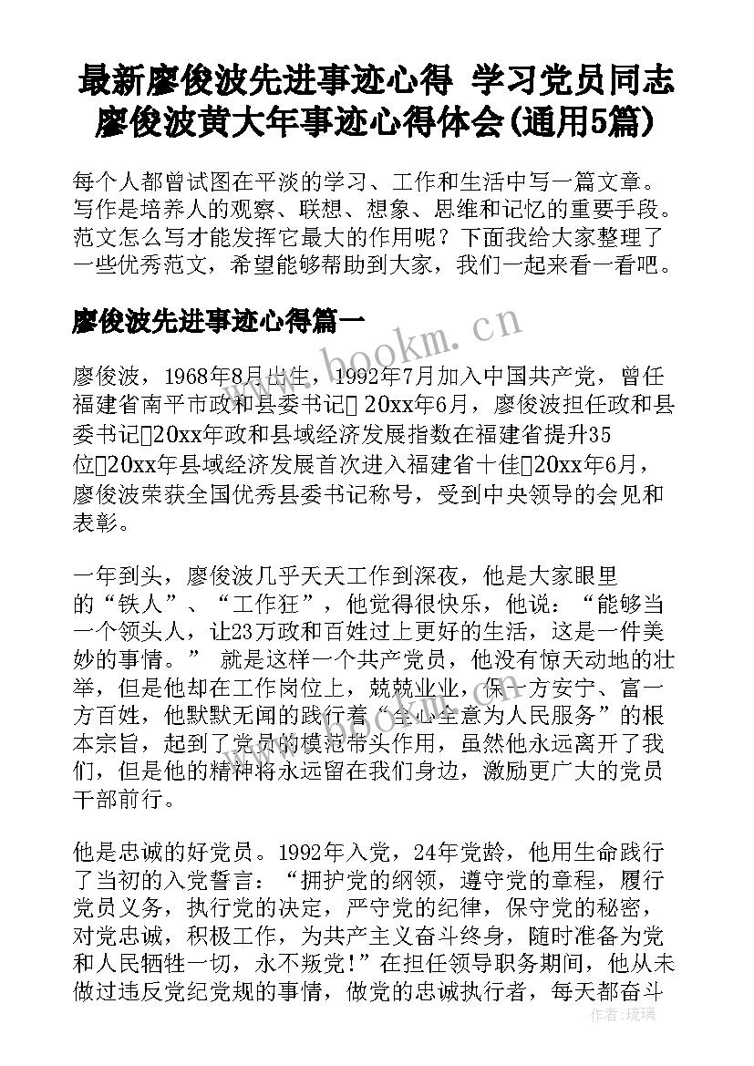 最新廖俊波先进事迹心得 学习党员同志廖俊波黄大年事迹心得体会(通用5篇)