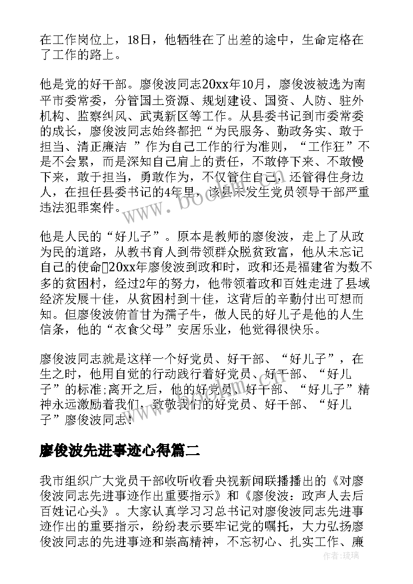 最新廖俊波先进事迹心得 学习党员同志廖俊波黄大年事迹心得体会(通用5篇)