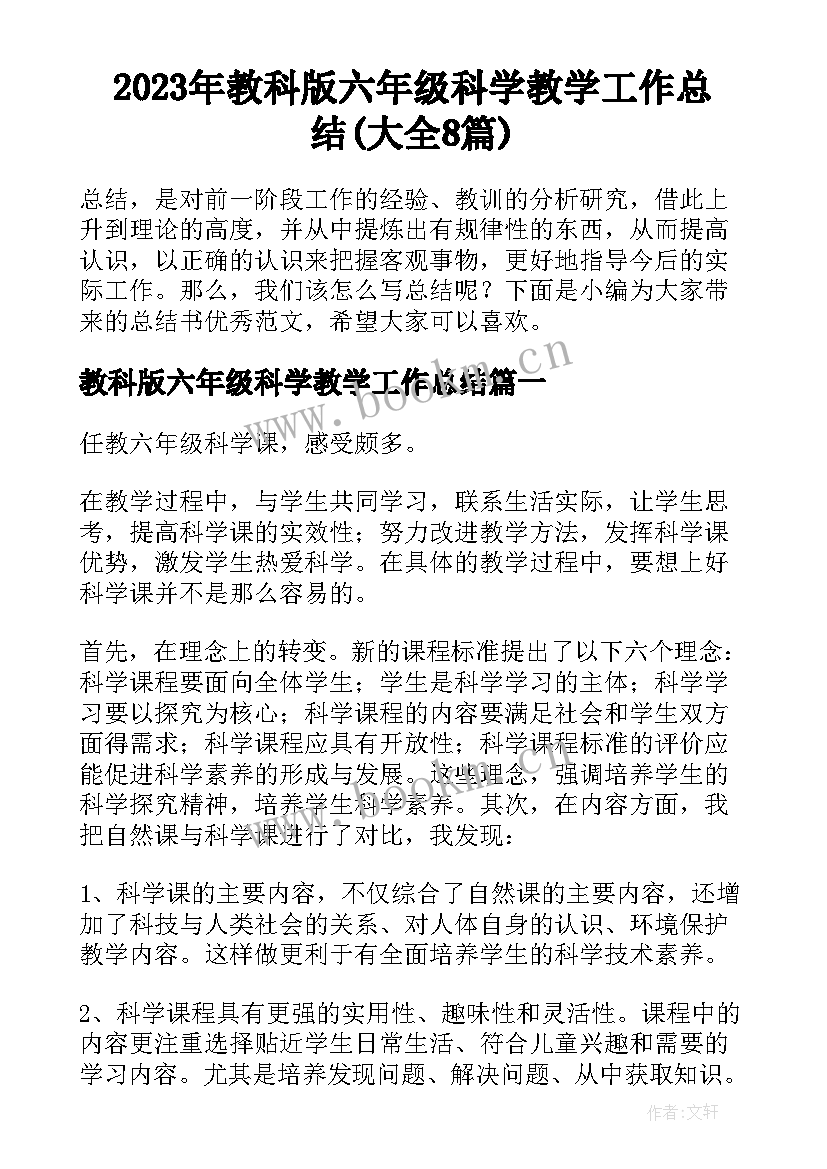 2023年教科版六年级科学教学工作总结(大全8篇)