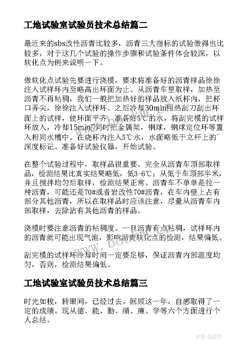 工地试验室试验员技术总结 工地试验室年终工作总结(通用5篇)