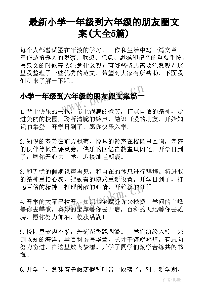 最新小学一年级到六年级的朋友圈文案(大全5篇)