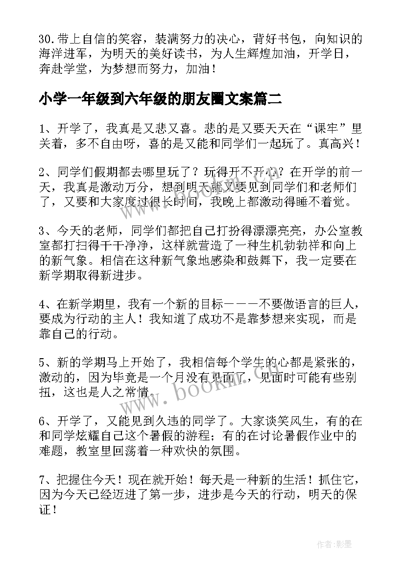 最新小学一年级到六年级的朋友圈文案(大全5篇)