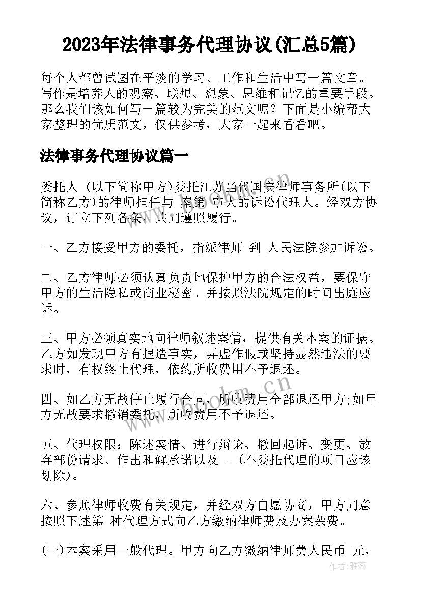 2023年法律事务代理协议(汇总5篇)