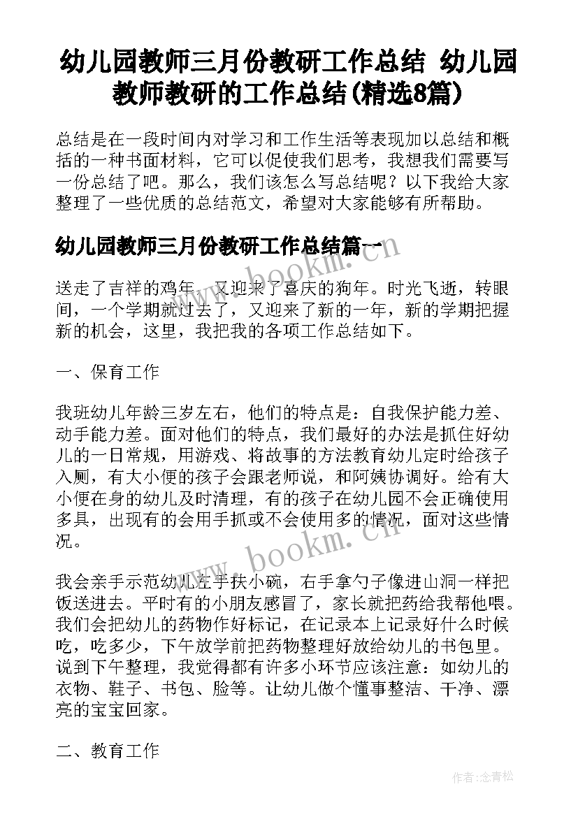 幼儿园教师三月份教研工作总结 幼儿园教师教研的工作总结(精选8篇)