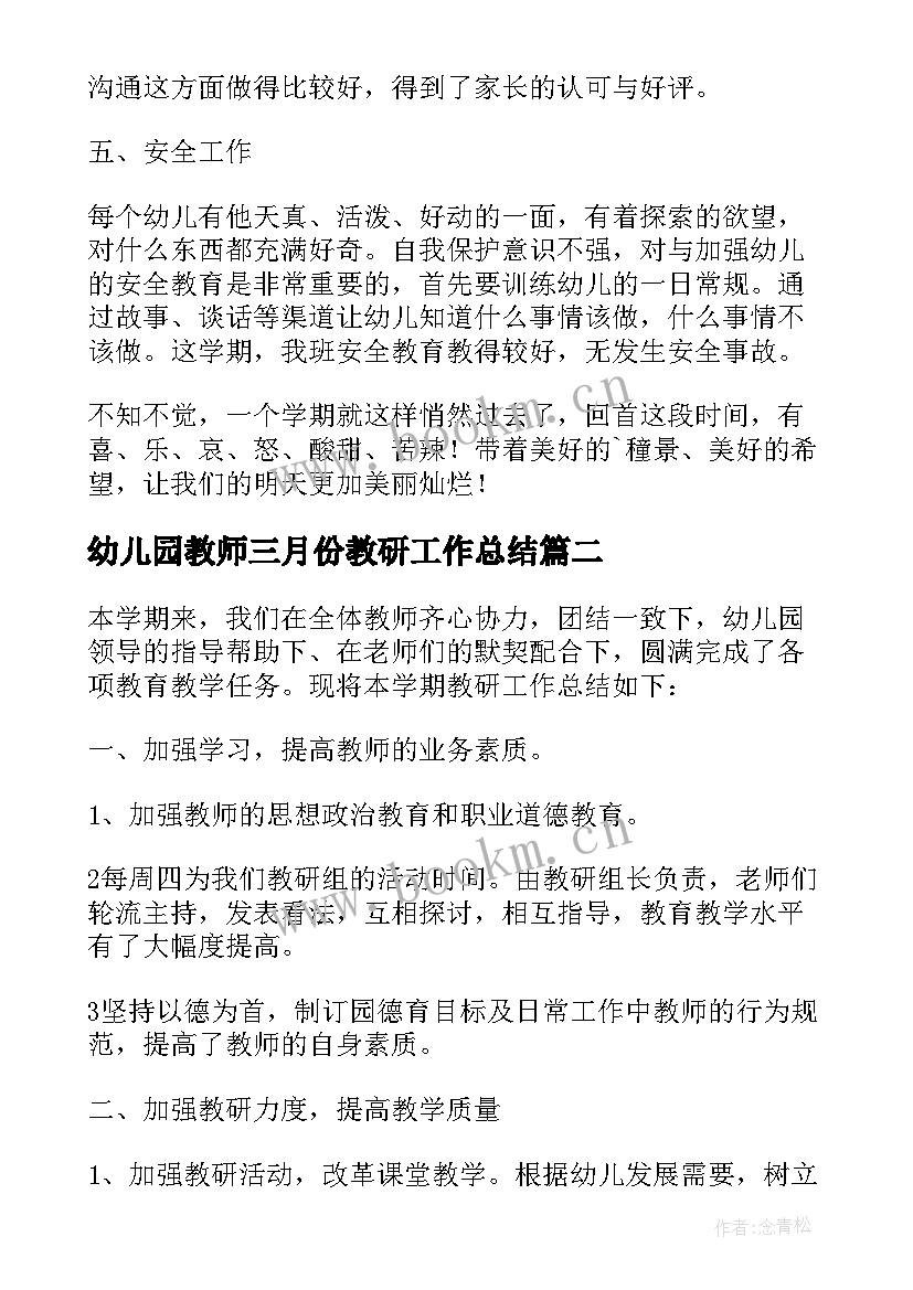 幼儿园教师三月份教研工作总结 幼儿园教师教研的工作总结(精选8篇)